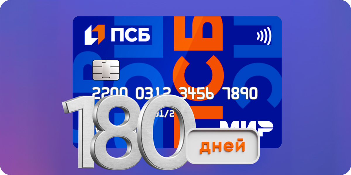 ПСБ Кредитная карта 180